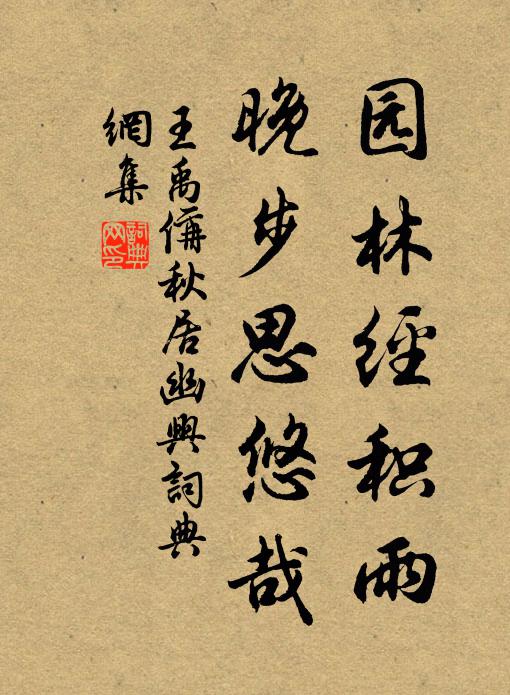 王禹偁园林经积雨，晚步思悠哉书法作品欣赏