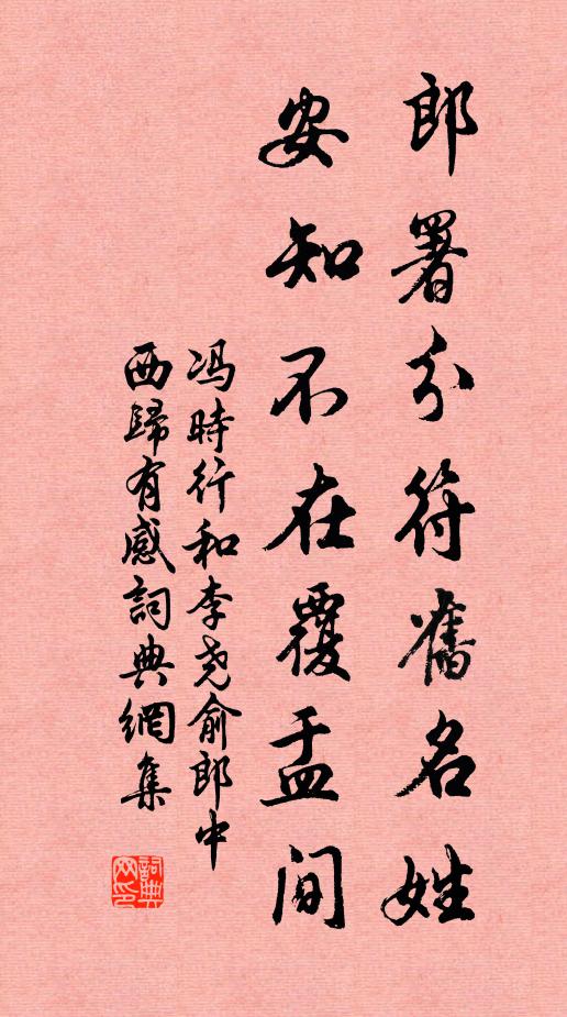 冯时行郎署分符旧名姓，安知不在覆盂间书法作品欣赏