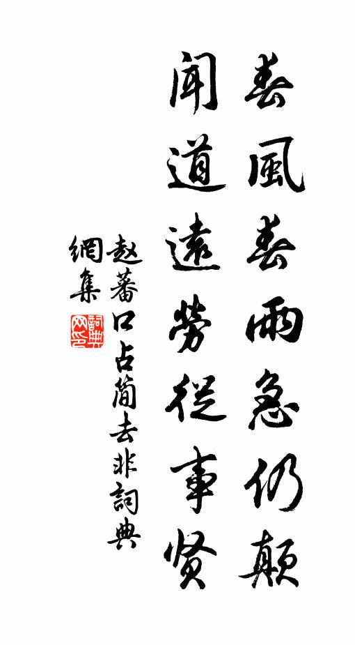 赵蕃春风春雨急仍颠，闻道远劳从事贤书法作品欣赏
