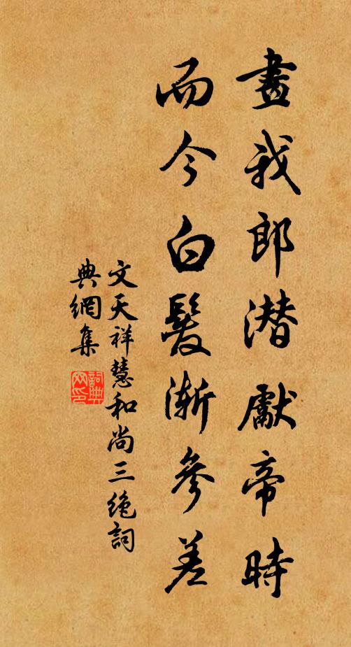 文天祥画我郎潜先帝时，而今白发渐参差书法作品欣赏