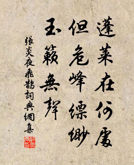 张炎蓬莱在何处，但危峰缥缈，玉籁无声书法作品欣赏