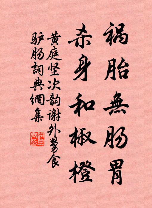 黄庭坚祸胎无肠胃，杀身和椒橙书法作品欣赏