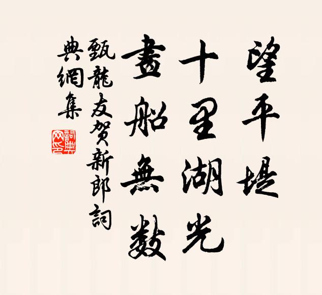 甄龙友望平堤、十里湖光,画船无数书法作品欣赏