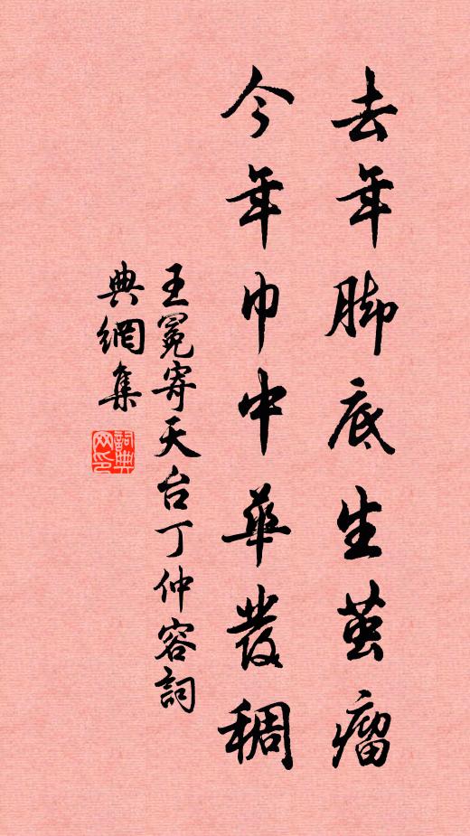 王冕去年脚底生茧瘤，今年巾中华发稠书法作品欣赏