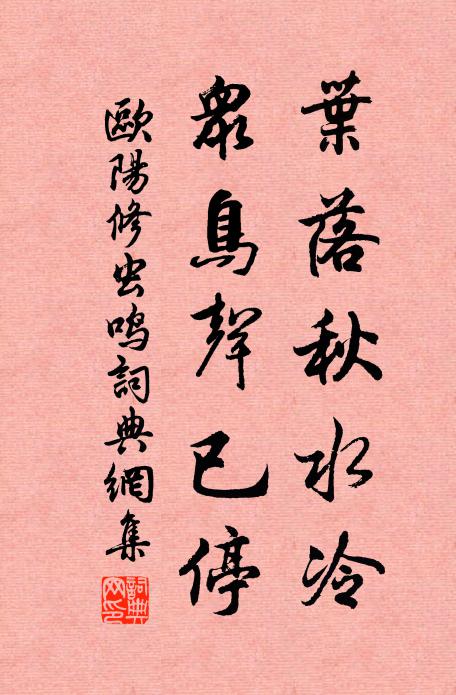 欧阳修叶落秋水冷，众鸟声已停书法作品欣赏