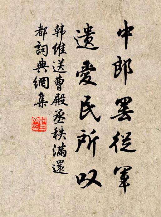 韩维中郎罢从军，遗爱民所叹书法作品欣赏