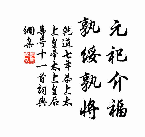 佚名元祀介福，孰绥孰将书法作品欣赏