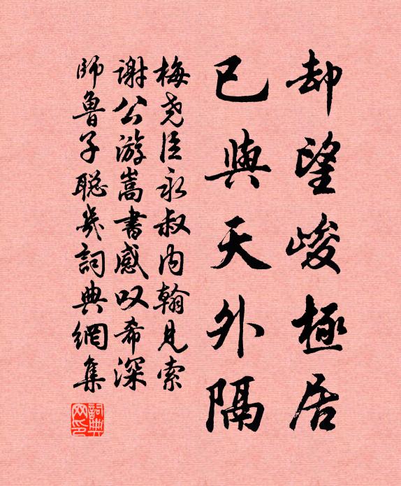 梅尧臣却望峻极居，已与天外隔书法作品欣赏