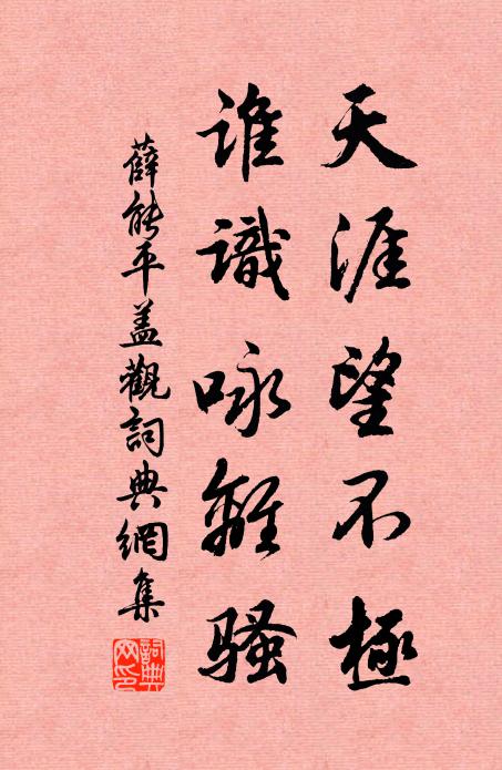 薛能天涯望不极，谁识咏离骚书法作品欣赏