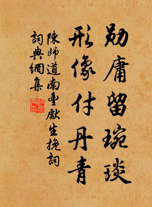 陈师道勋庸留琬琰，形像付丹青书法作品欣赏