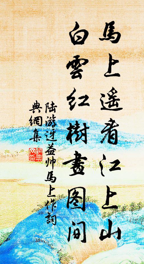 陆游马上遥看江上山，白云红树画图间书法作品欣赏