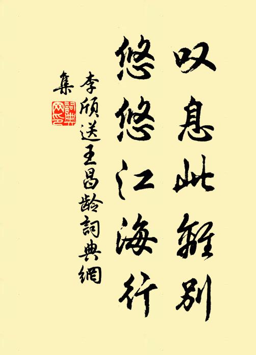 李颀叹息此离别，悠悠江海行书法作品欣赏