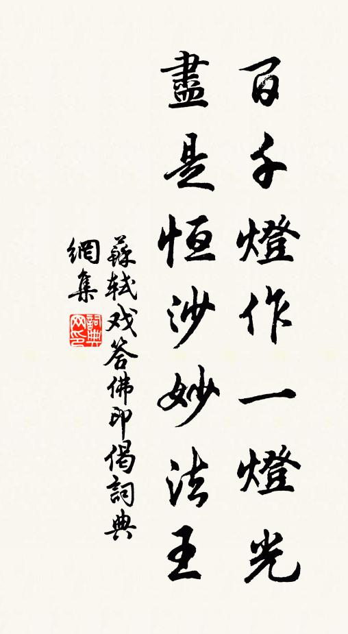 苏轼百千灯作一灯光，尽是恒沙妙法王书法作品欣赏