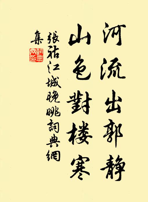 张祜河流出郭静，山色对楼寒书法作品欣赏