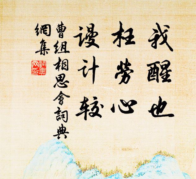 曹组我醒也，枉劳心，谩计较书法作品欣赏