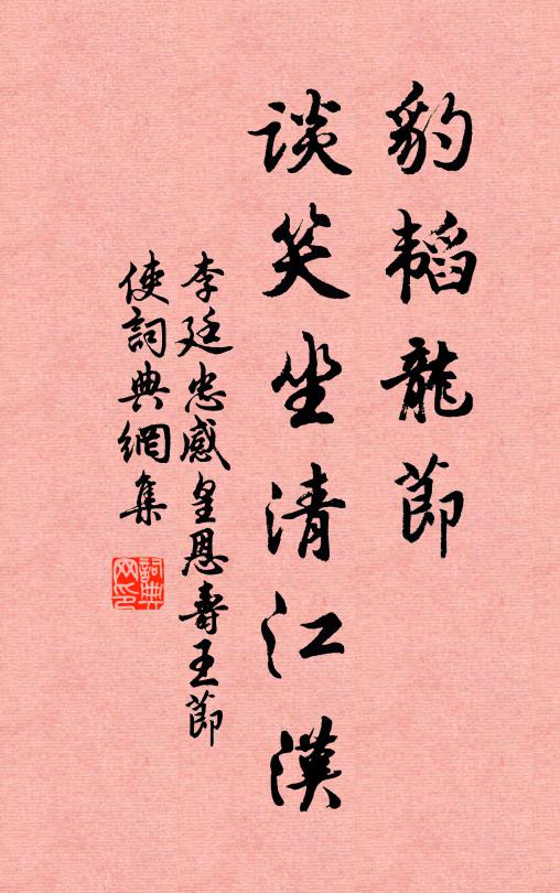 李廷忠豹韬龙节，谈笑坐清江汉书法作品欣赏