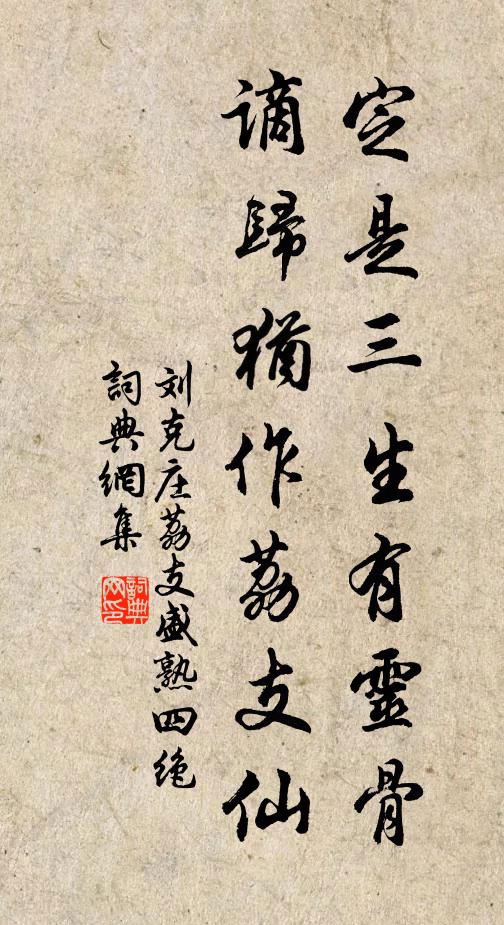 刘克庄定是三生有灵骨，谪归犹作荔支仙书法作品欣赏