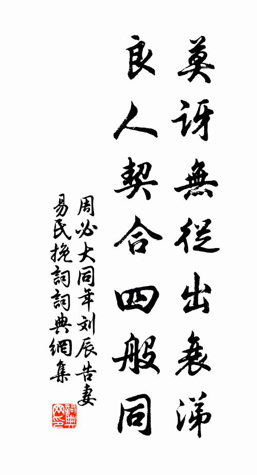 周必大莫讶无从出衰涕，良人契合四般同书法作品欣赏