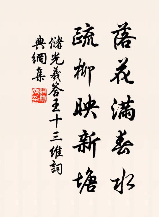 储光羲落花满春水，疏柳映新塘书法作品欣赏