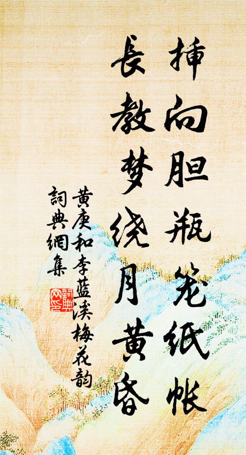 黄庚插向胆瓶笼纸帐，长教梦绕月黄昏书法作品欣赏