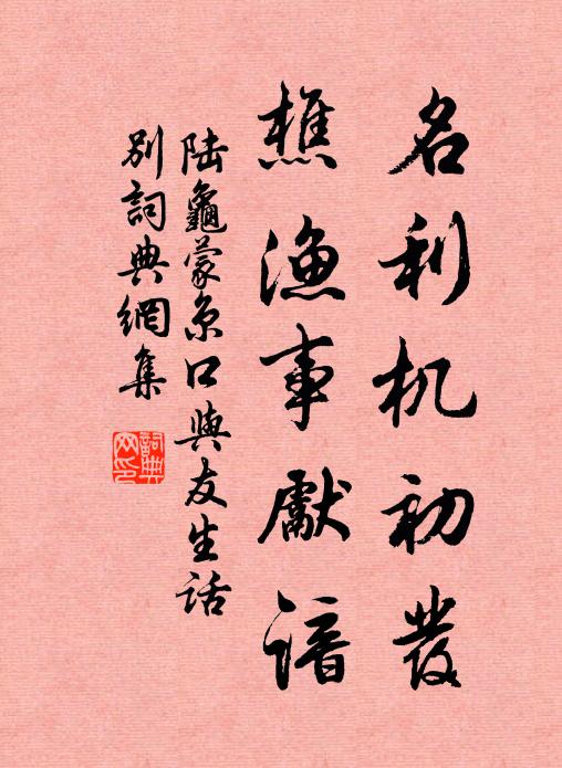 陆龟蒙名利机初发，樵渔事先谙书法作品欣赏