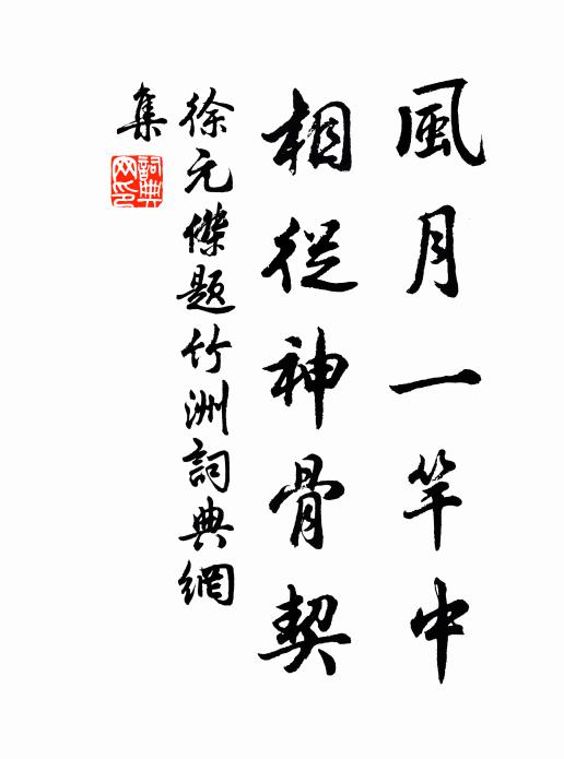 徐元杰风月一竿中，相从神骨契书法作品欣赏