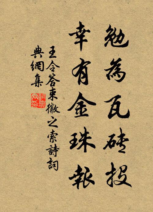 王令勉为瓦砖投，幸有金珠报书法作品欣赏