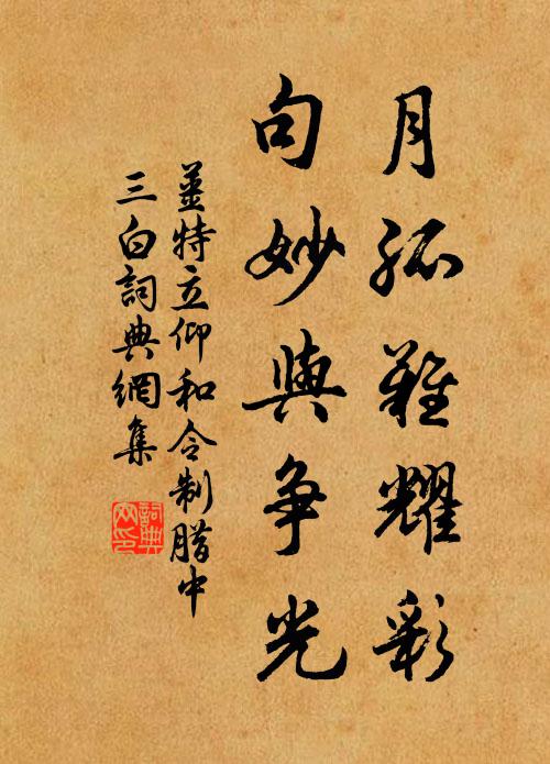 姜特立月孤难耀彩，句妙与争光书法作品欣赏