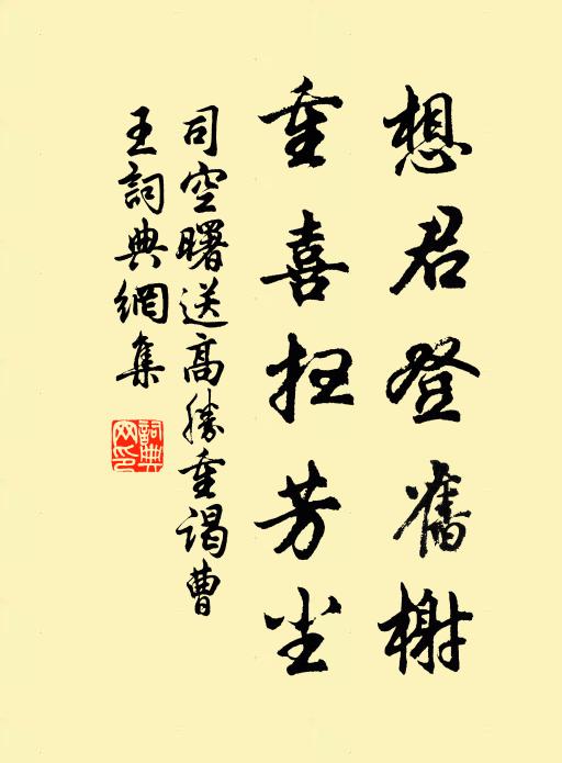 司空曙想君登旧榭，重喜扫芳尘书法作品欣赏