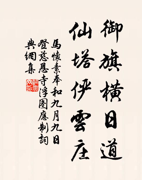 马怀素御旗横日道，仙塔俨云庄书法作品欣赏