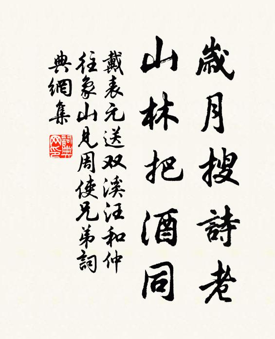 戴表元岁月搜诗老，山林把酒同书法作品欣赏