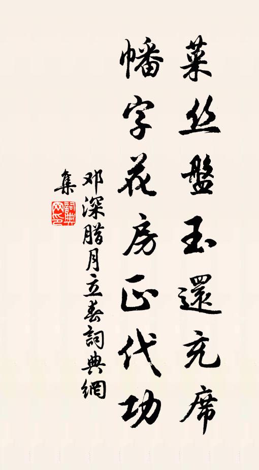 邓深菜丝盘玉还充席，幡字花房正代功书法作品欣赏