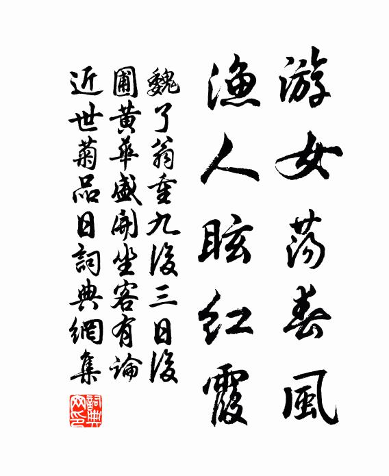 魏了翁游女荡春风，渔人眩红霞书法作品欣赏