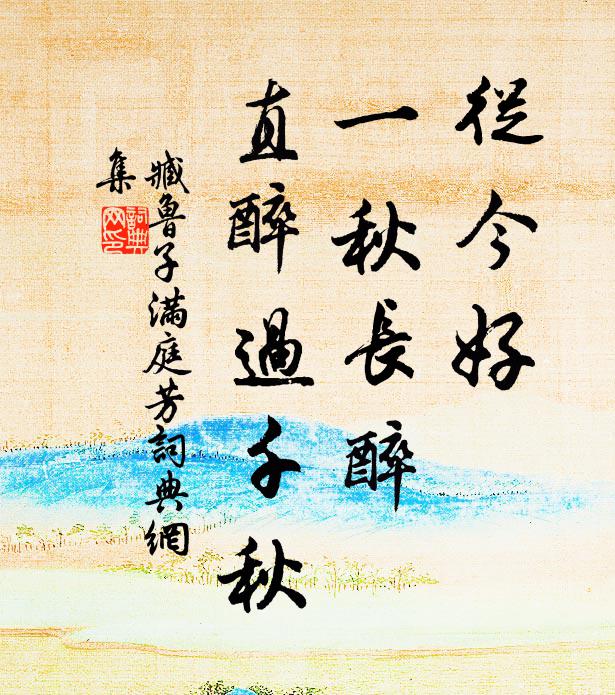 臧鲁子从今好，一秋长醉，直醉过千秋书法作品欣赏