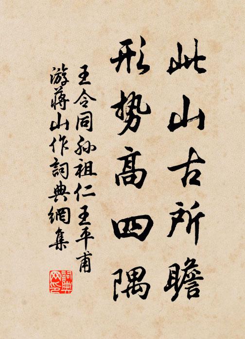 王令此山古所瞻，形势高四隅书法作品欣赏