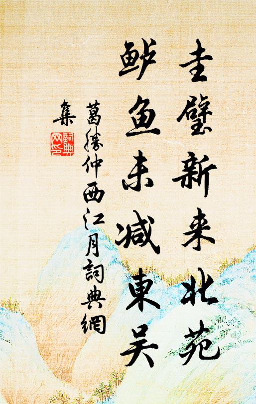 葛胜仲圭璧新来北苑，鲈鱼未减东吴书法作品欣赏