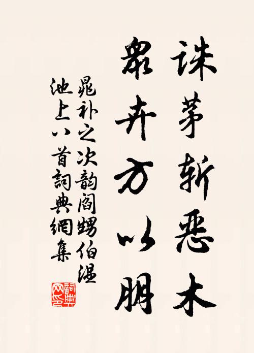 晁补之诛茅斩恶木，众卉方以朋书法作品欣赏
