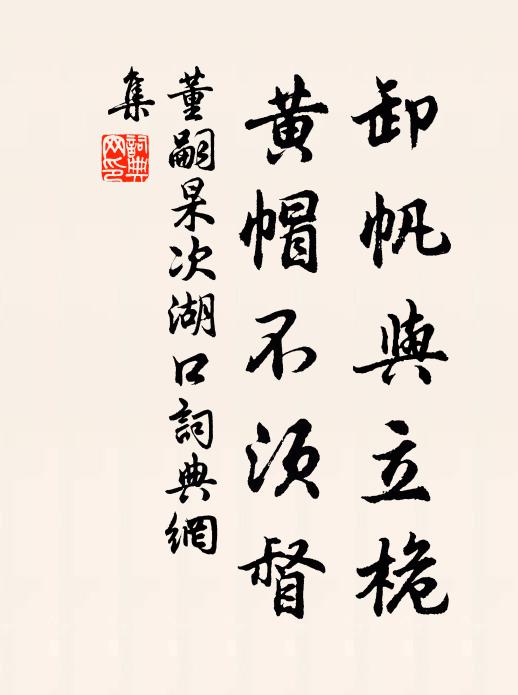 董嗣杲卸帆与立桅，黄帽不须督书法作品欣赏