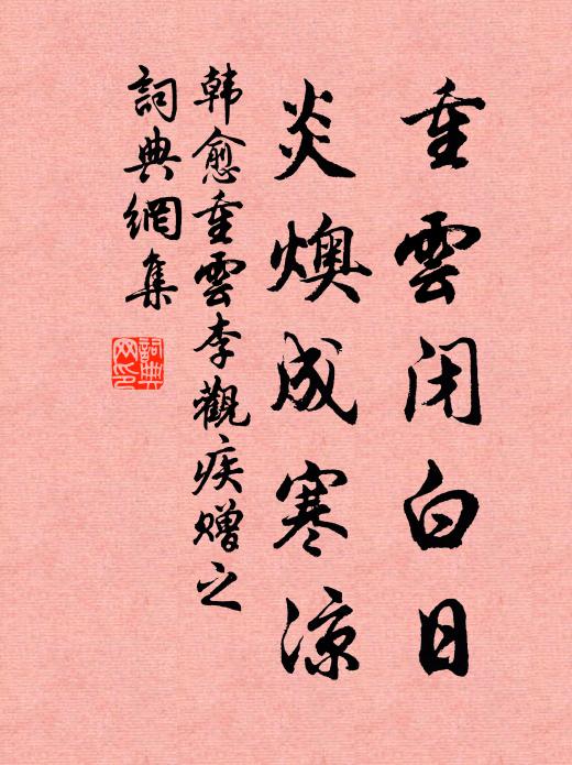 韩愈重云闭白日，炎燠成寒凉书法作品欣赏