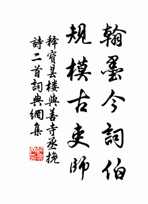 释宝昙翰墨今词伯，规模古吏师书法作品欣赏