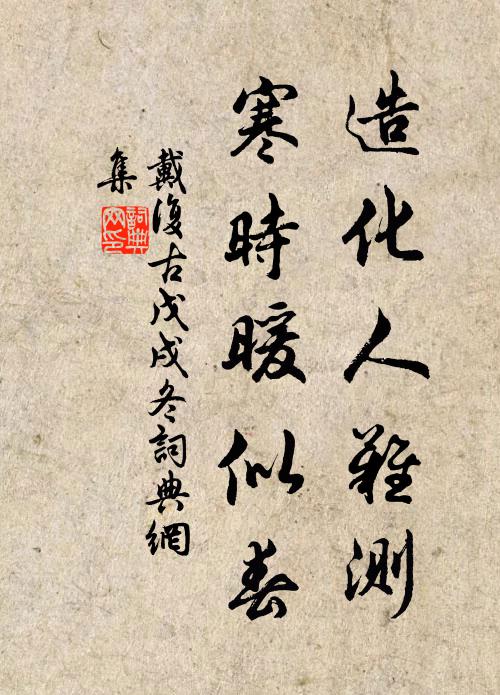 戴复古造化人难测，寒时暖似春书法作品欣赏
