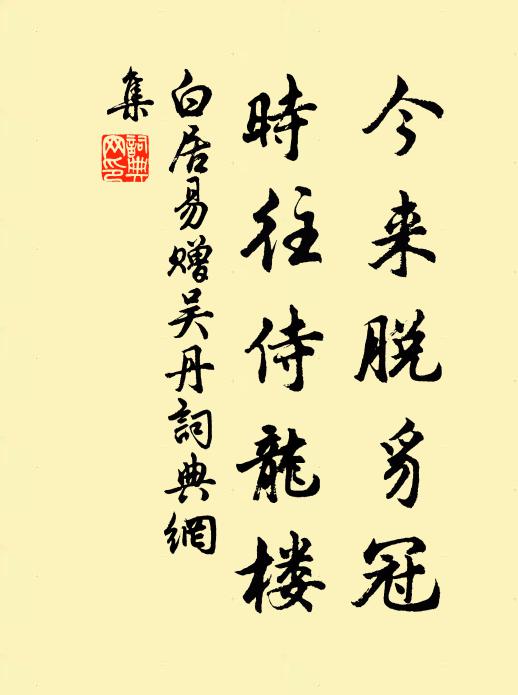 白居易今来脱豸冠，时往侍龙楼书法作品欣赏