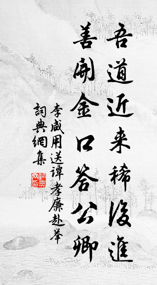 李咸用吾道近来稀后进，善开金口答公卿书法作品欣赏