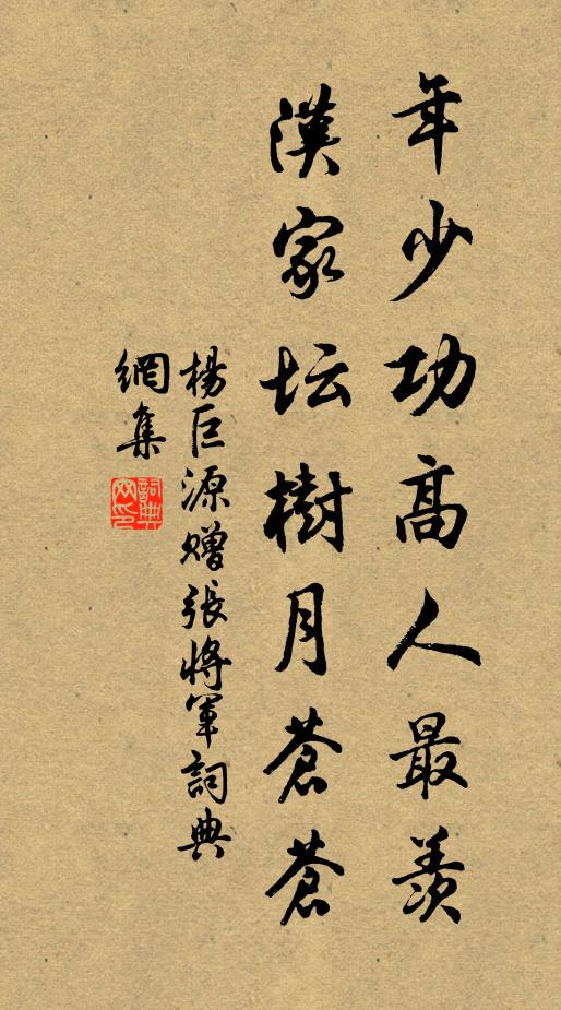 杨巨源年少功高人最羡，汉家坛树月苍苍书法作品欣赏