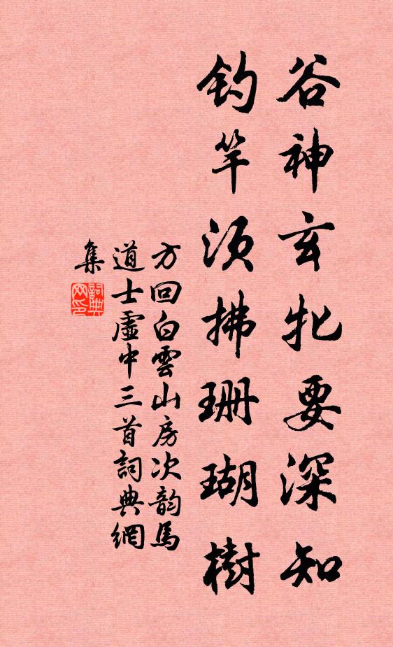 方回谷神玄牝要深知，钓竿须拂珊瑚树书法作品欣赏