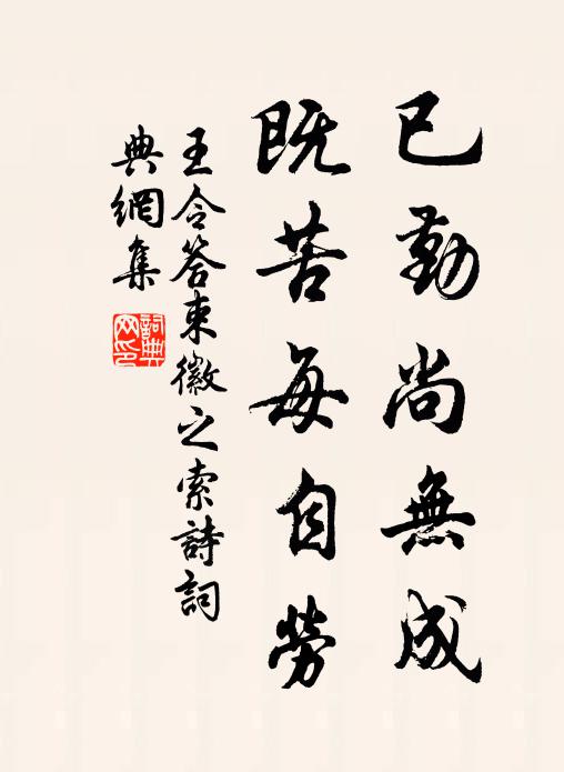 王令已勤尚无成，既苦每自劳书法作品欣赏