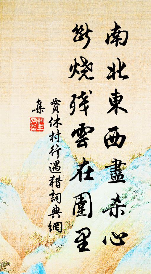 贯休南北东西尽杀心，断烧残云在围里书法作品欣赏