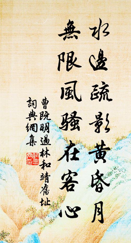 曹既明水边疏影黄昏月，无限风骚在客心书法作品欣赏