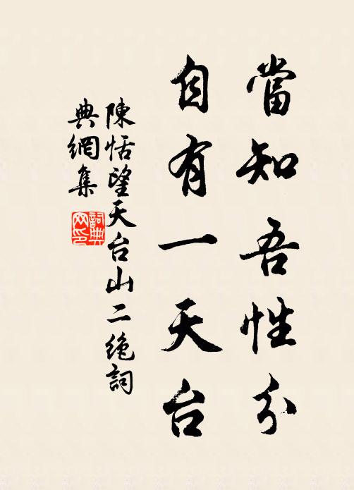 陈恬当知吾性分，自有一天台书法作品欣赏