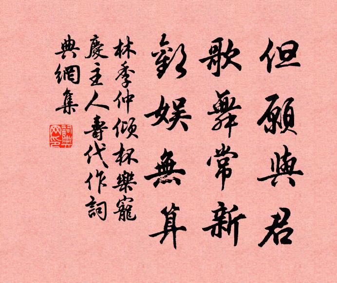 林季仲但愿与君，歌舞常新，欢娱无算书法作品欣赏